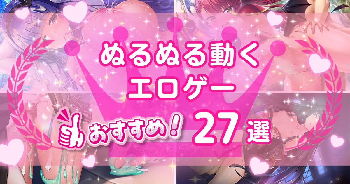 アニメーションのあるエロゲー27選！ぬるぬる動くエロいゲームを紹介
