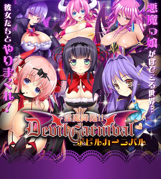 淫魔降臨デビル☆カーニバル
