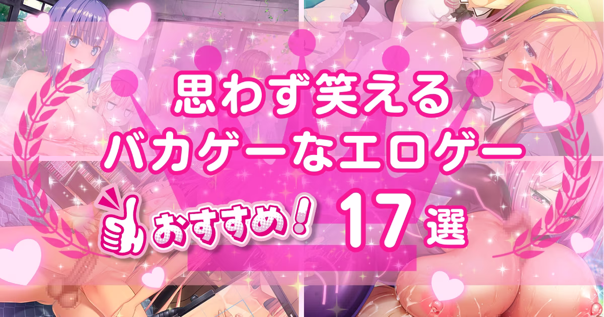 エロゲーなのに笑えるバカゲーおすすめ17選！思わず吹き出すアダルトゲームを紹介