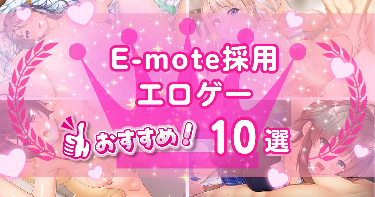 E-moteで動くエロゲーおすすめ10選！Hシーンが動いて抜けるゲームを紹介