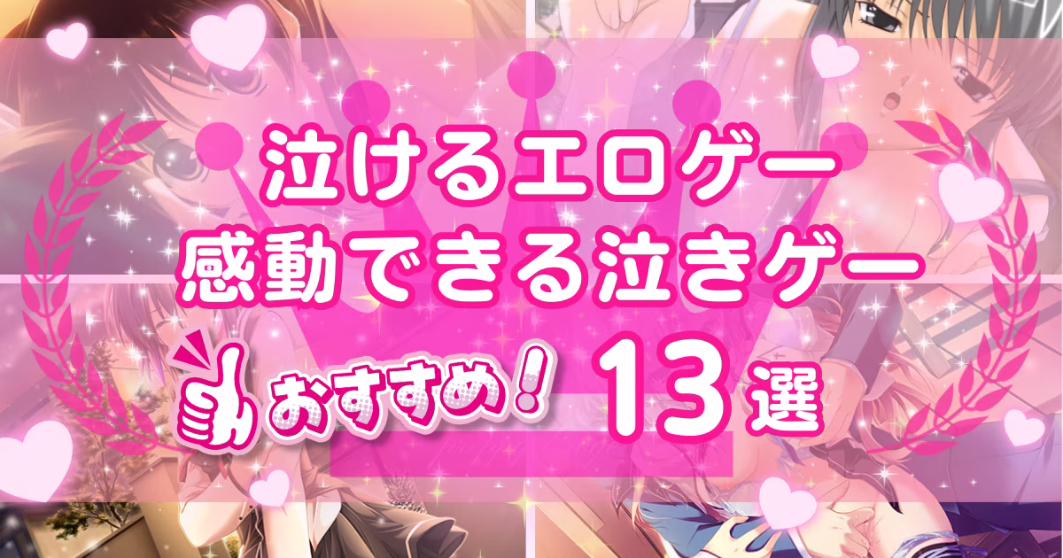 泣けるエロゲーおすすめ13選！感動できる泣きゲーを紹介