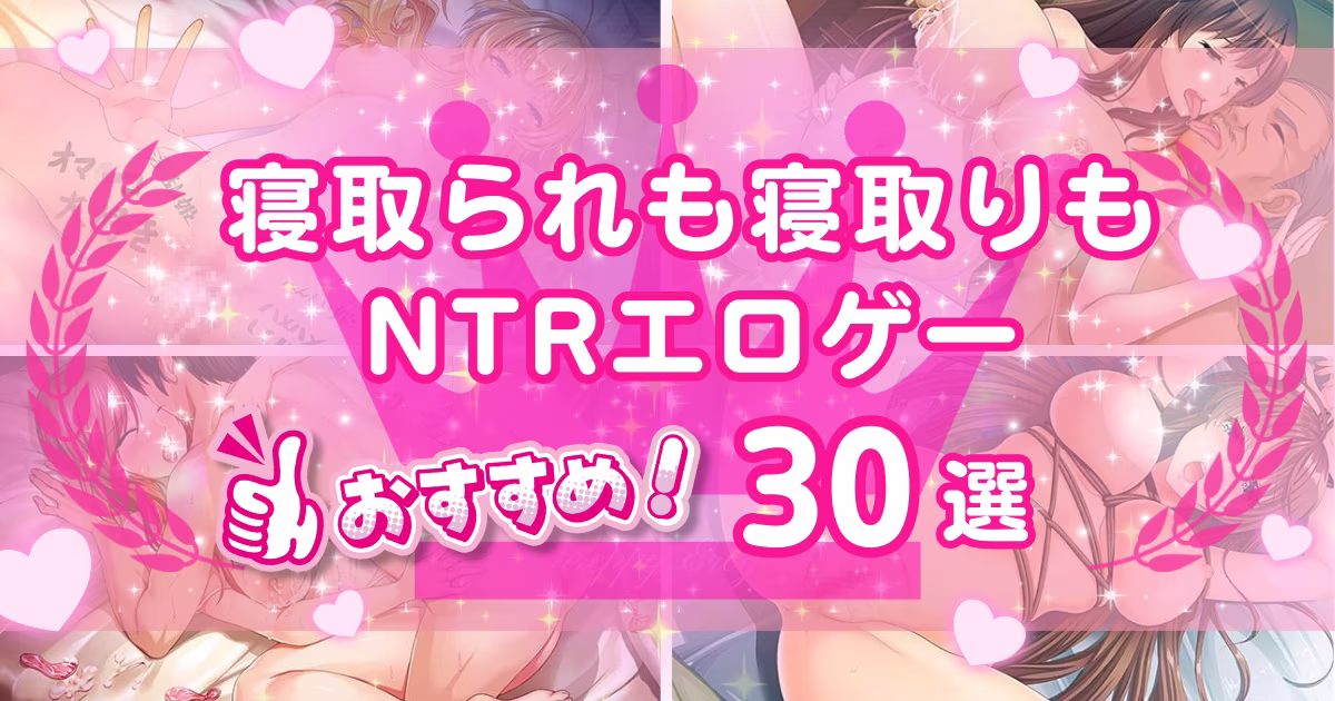 寝取られ・寝取りエロゲーおすすめ30選！評判のNTR系エロゲを紹介