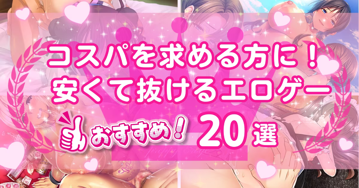 エロゲーで安い作品20選！低価格のおすすめや安く遊ぶ方法を紹介