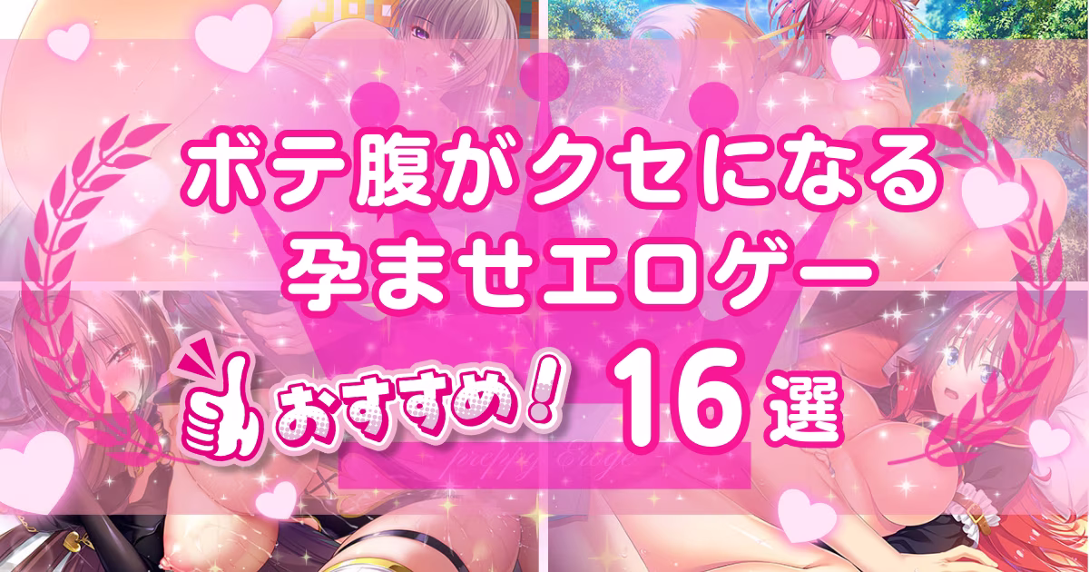 孕ませ・妊娠好き向けエロゲーおすすめ16選!ボテ腹ヒロインの出産が見られるゲームも紹介