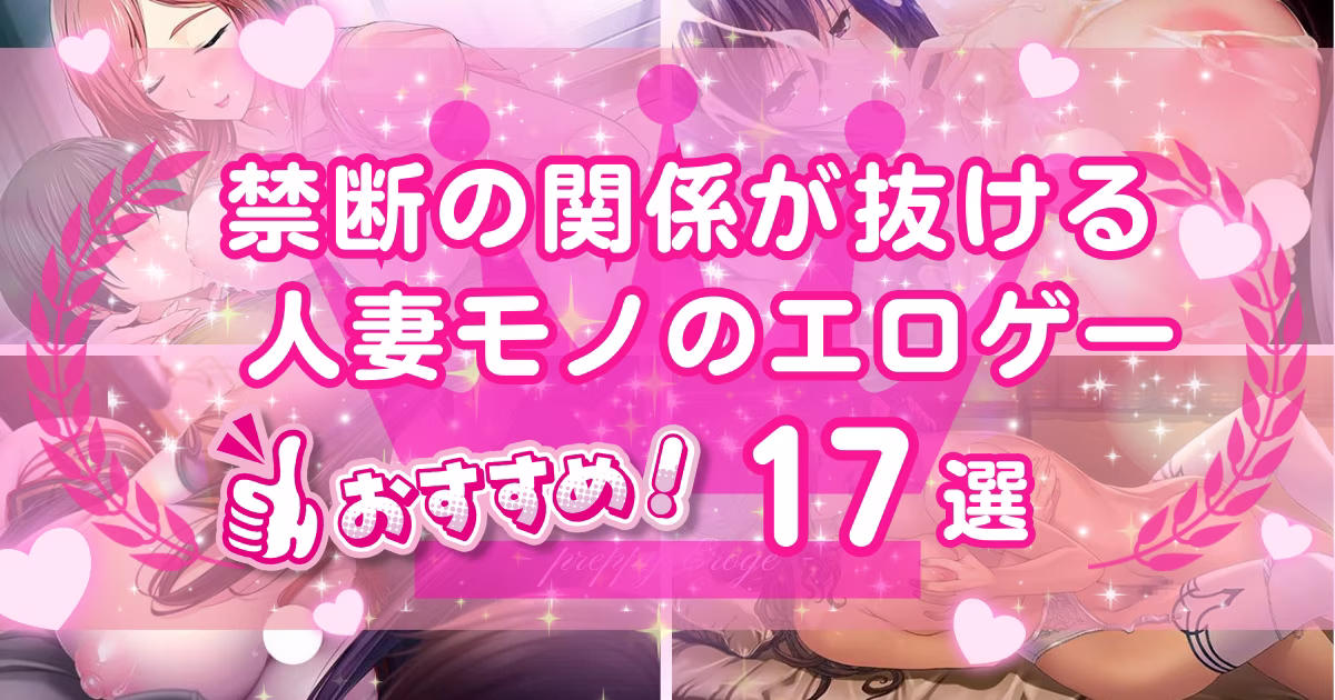 人妻好き向けエロゲーおすすめ17選！奥さんとのプレイが抜けるゲームを紹介