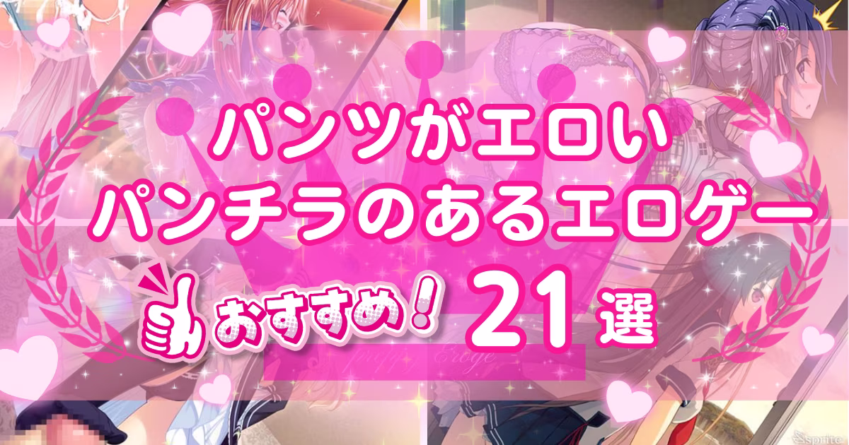 パンチラ好きが喜ぶエロゲーおすすめ21選！パンツがエロいゲームを紹介