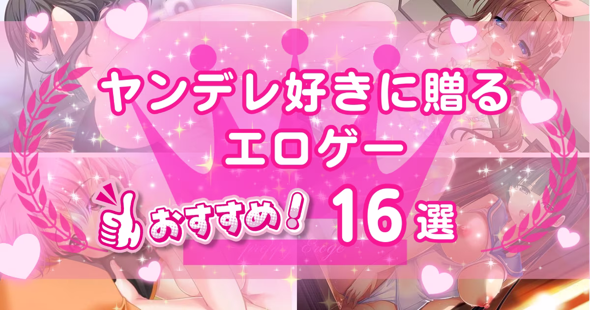 ヤンデレ好きにおすすめなエロゲー16選！メンヘラなヒロインが可愛いゲームを紹介