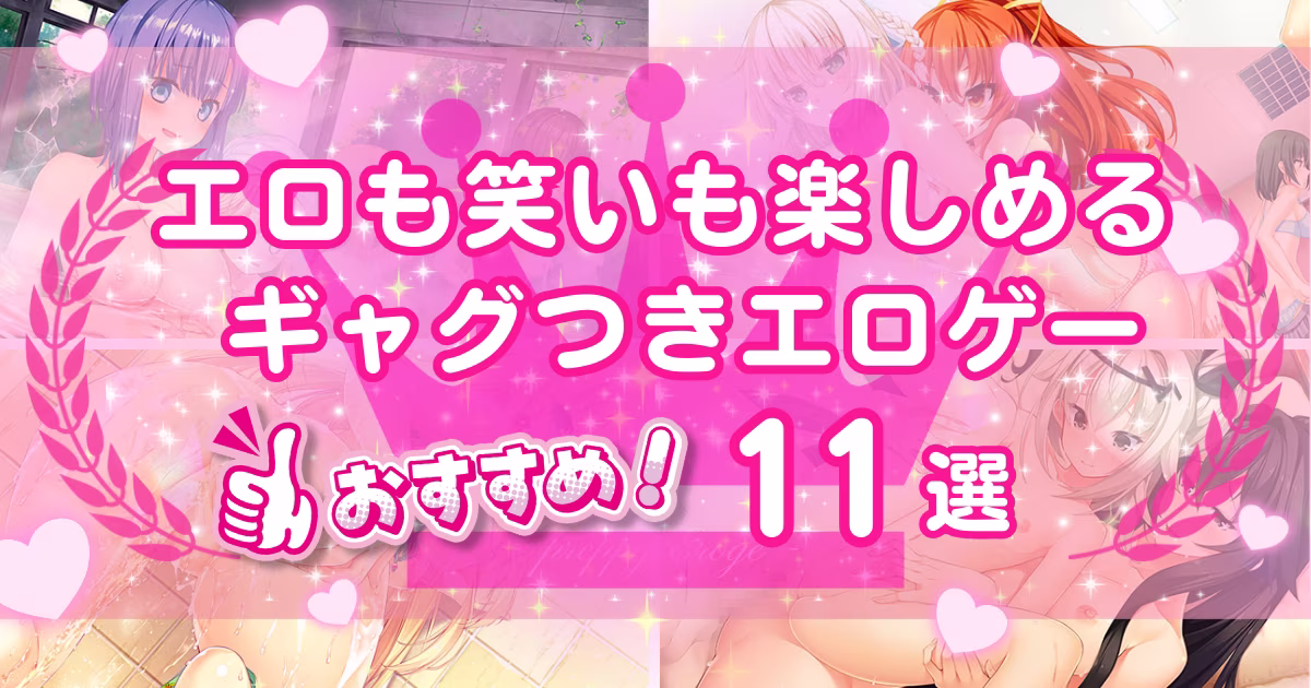 ギャグやコメディのあるエロゲーおすすめ11選！爆笑できて抜けるゲームを紹介
