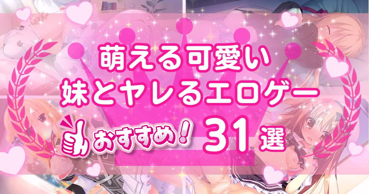 妹がヒロインのエロゲーおすすめ13選！年下から甘えられたり責められたりする作品を紹介