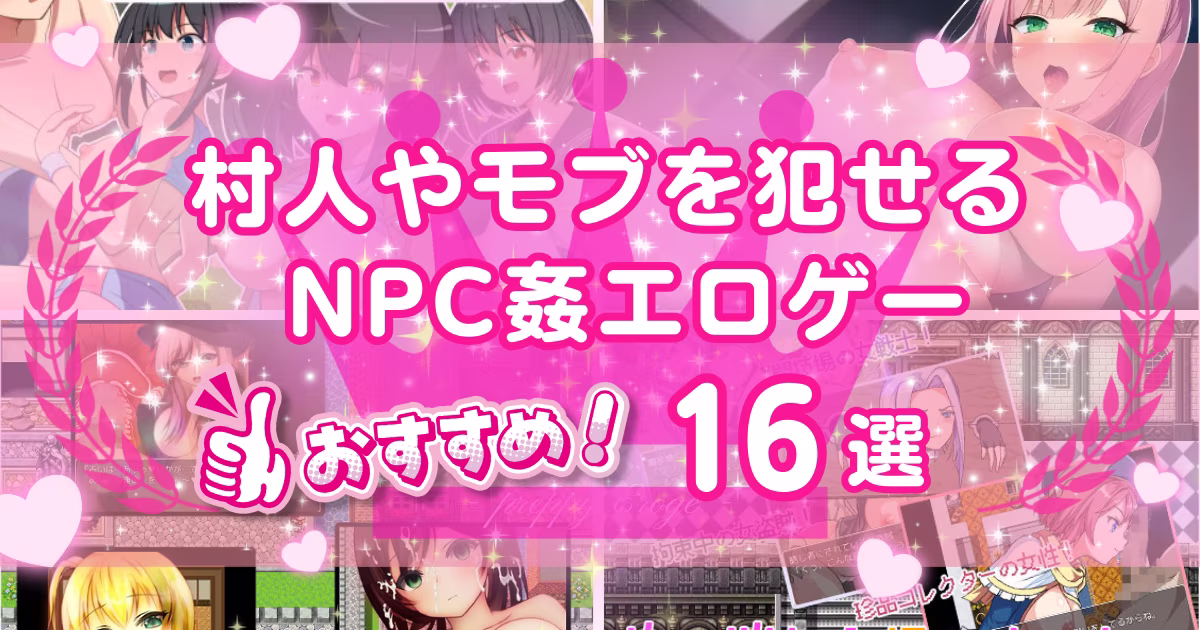 NPC姦エロゲーのおすすめ16選！村人やモブを犯せるゲームを紹介