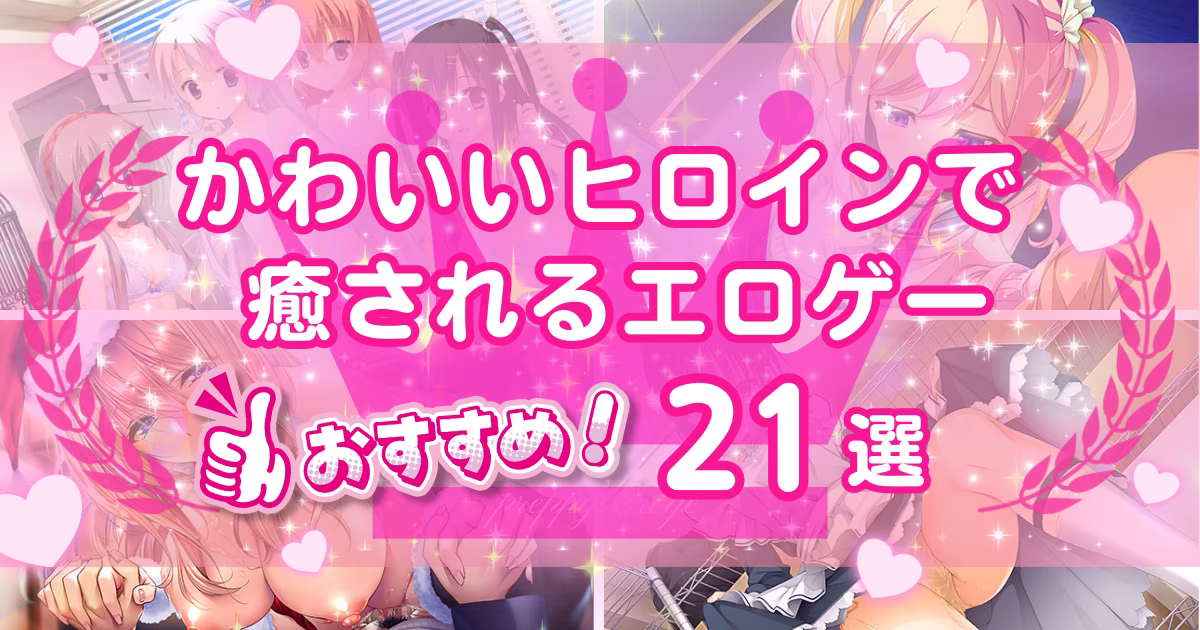萌えゲーおすすめ21選！かわいいヒロインがいるエロゲーを紹介