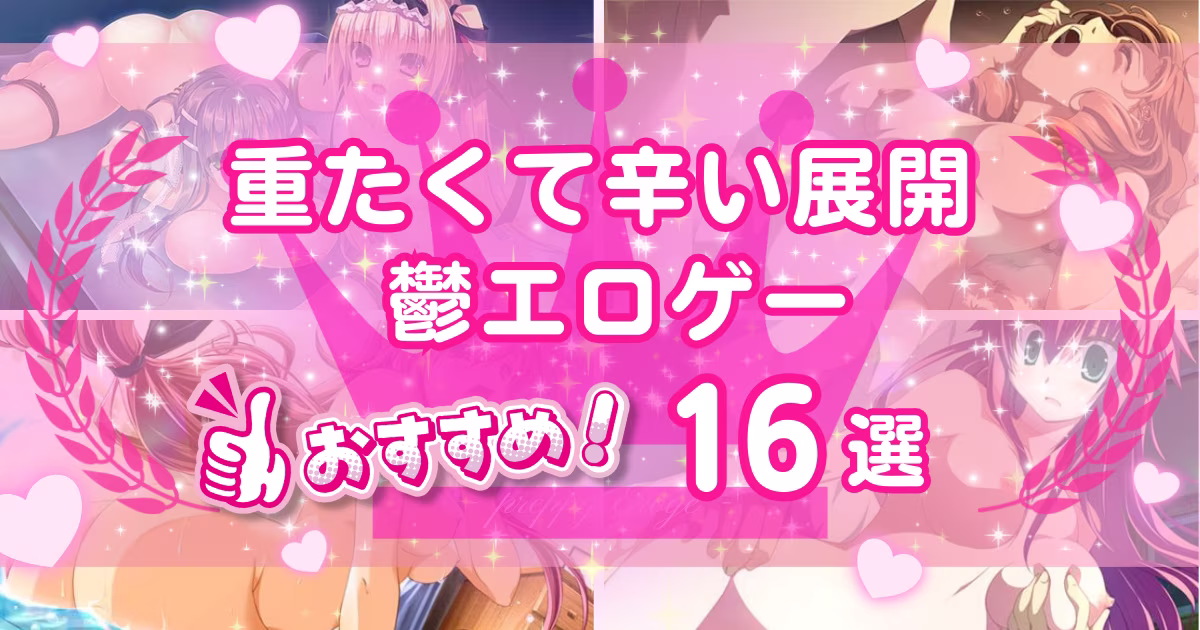 鬱になるエロゲーおすすめ16選！話が重い鬱ゲーを特集