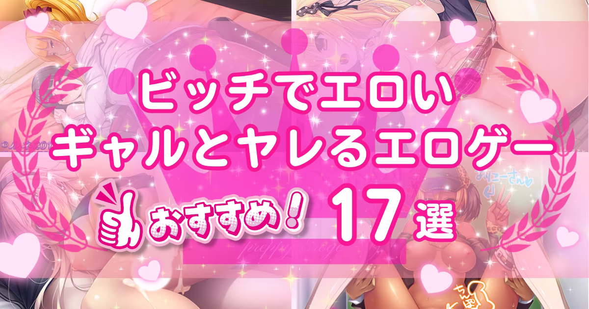 ギャル・黒ギャルのエロゲーおすすめ17選！ビッチでエロいキャラが抜ける！