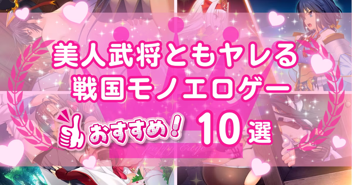 戦国モノエロゲーおすすめ10選！美人武将で戦ったりHしたりするゲームを紹介