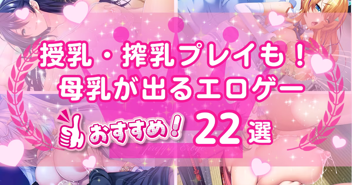 母乳キャラのいるエロゲーおすすめ22選！授乳・搾乳プレイも楽しめる作品を紹介