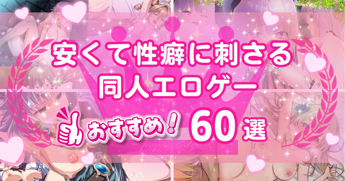 同人エロゲーおすすめ60選！RPG人気作や刺さるタイトルをレビュー