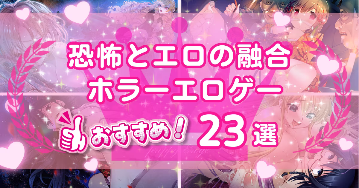 ホラーエロゲーおすすめ23選！恐怖とエロが楽しめるゲームを紹介