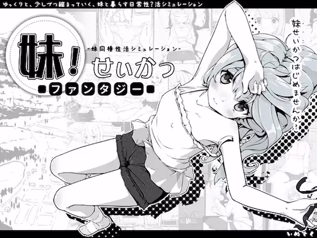 妹!せいかつ~ファンタジー~