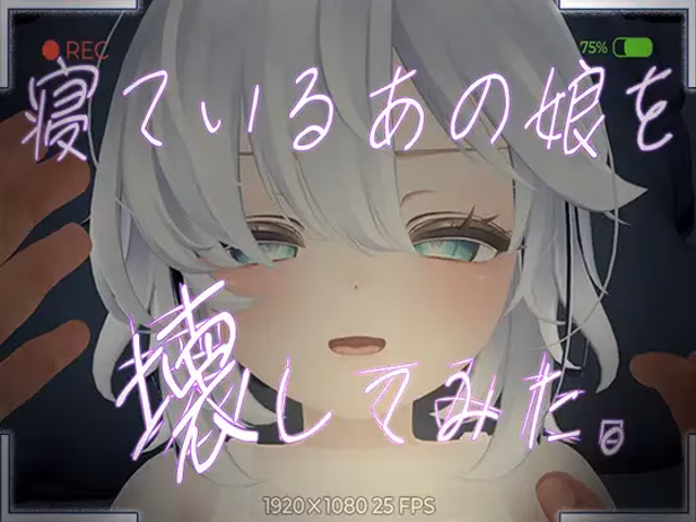 寝ているあの娘を壊してみた。VR