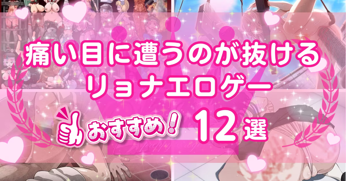リョナのエロゲーおすすめ12選！拷問や苦痛を味わうヒロインが魅力のゲーム