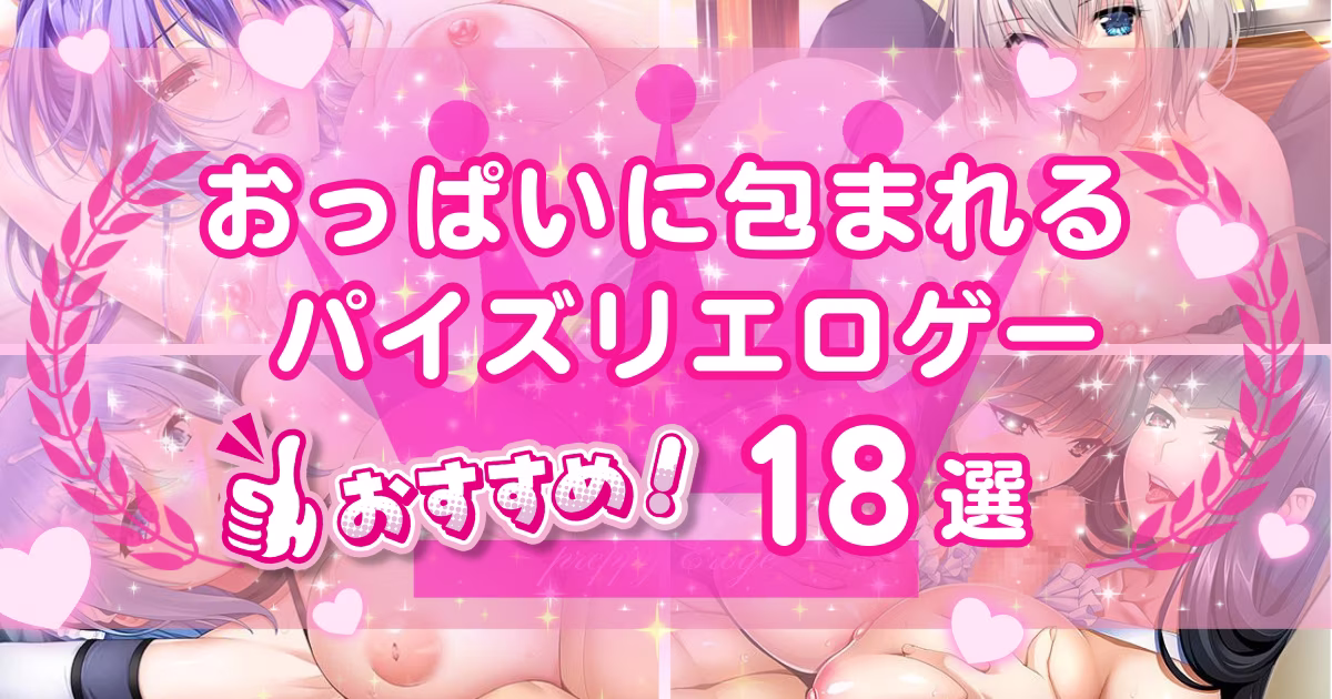 パイズリが抜けるエロゲーおすすめ18選！おっぱいがエロいシーンが圧巻