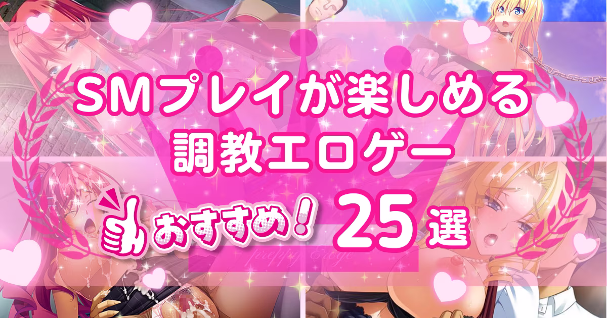 調教エロゲーのおすすめ25選！女の子とのSMプレイを楽しめるアダルトゲーム
