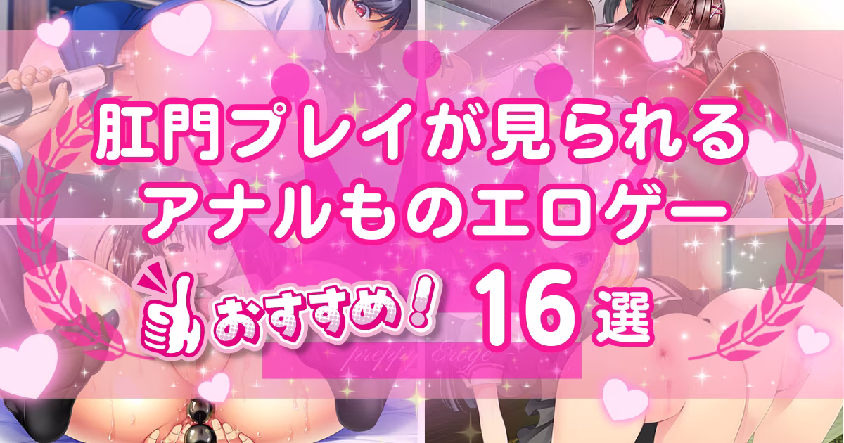 アナルものエロゲーおすすめ16選！肛門で感じる美少女に興奮できる作品を紹介