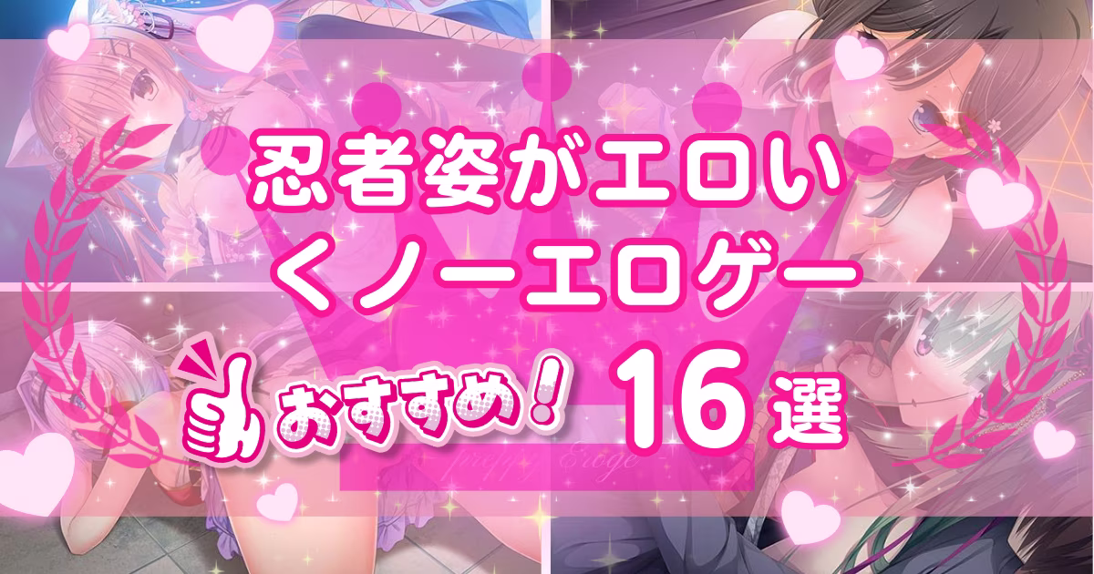 くノ一が出るエロゲーおすすめ16選！忍者の美少女キャラがHする作品を紹介