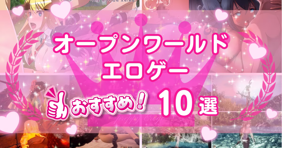 オープンワールドのエロゲーおすすめ10選！広大でエロい世界を楽しめる作品を紹介