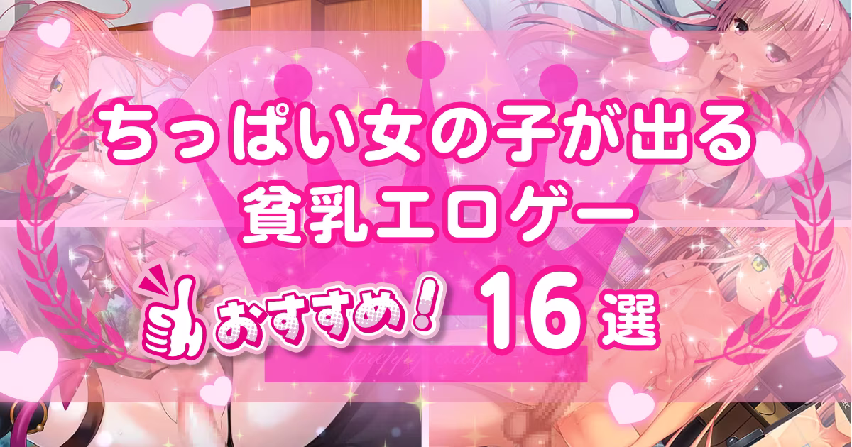 貧乳好きにおくるエロゲーおすすめ16選!ちっぱい美少女を堪能できる作品