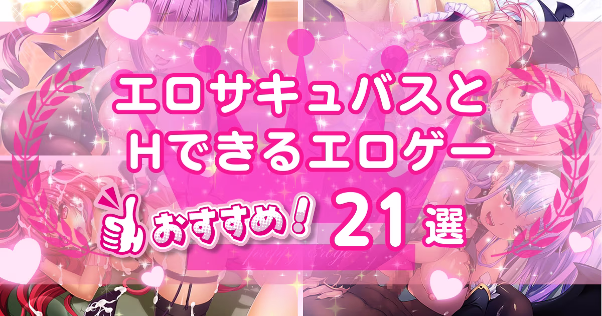サキュバスが出るエロゲーおすすめ21選！淫魔とエッチできる作品を紹介