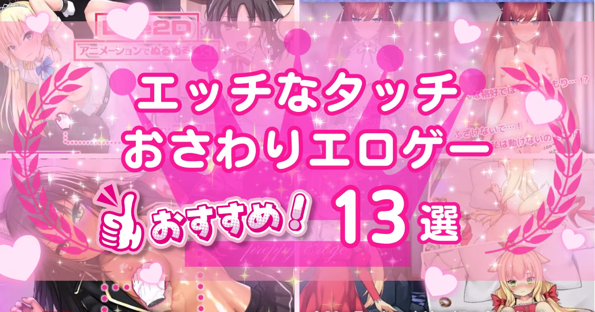 おさわりのエロゲーおすすめ13選!タッチで女の子の身体を楽しむ作品を紹介