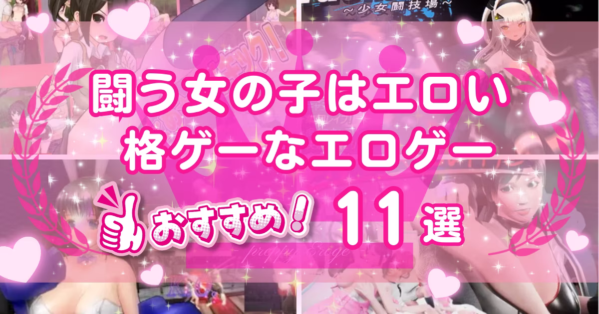 格ゲーができるエロゲーおすすめ11選！格闘アクションもエロも楽しめる作品紹介
