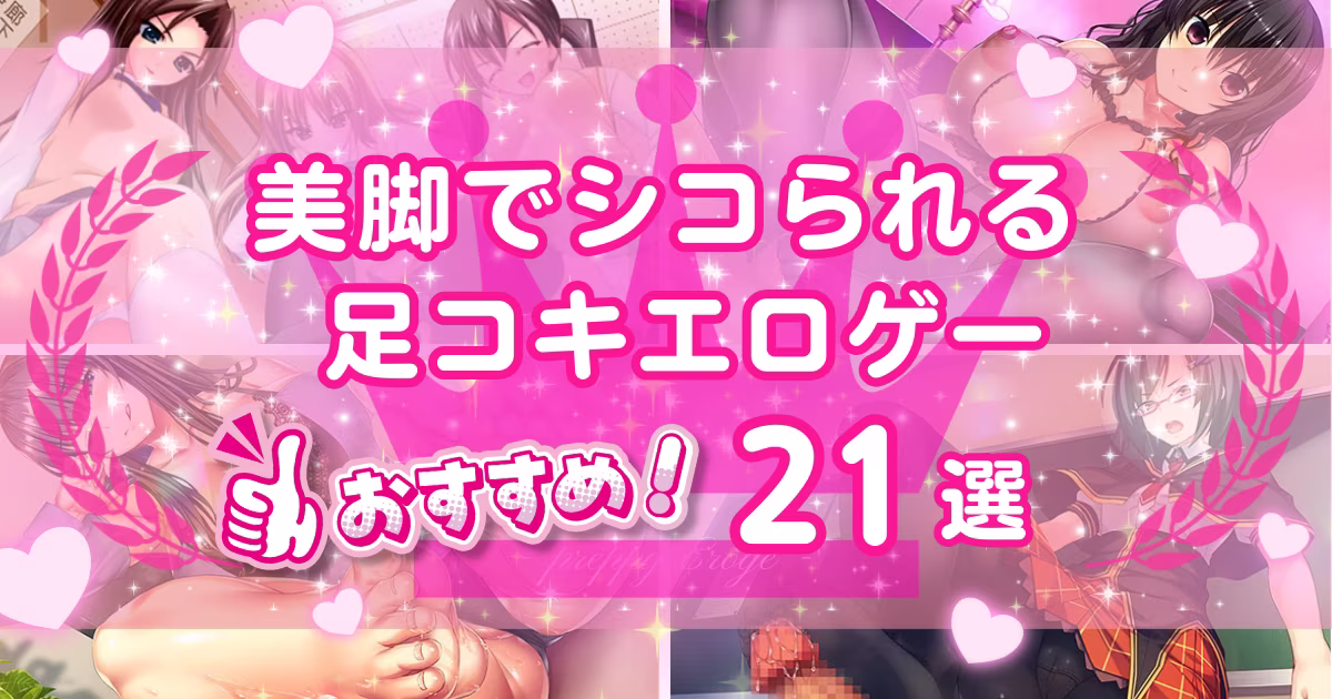 足コキのあるエロゲーおすすめ21選！美しい足で擦られる屈辱が楽しめる作品