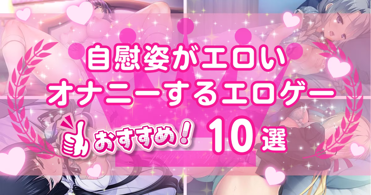 オナニーするエロゲーおすすめ10選！指や道具で自慰する美少女が楽しめる作品