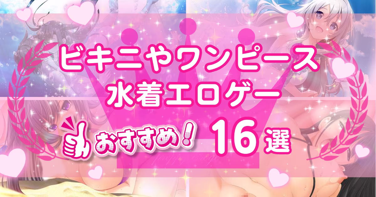 水着キャラのエロゲーおすすめ16選！ビキニ姿が眩しいヒロインたち
