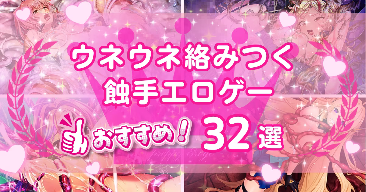 触手エロゲーおすすめ16選！責められる女の子が楽しめる作品は？