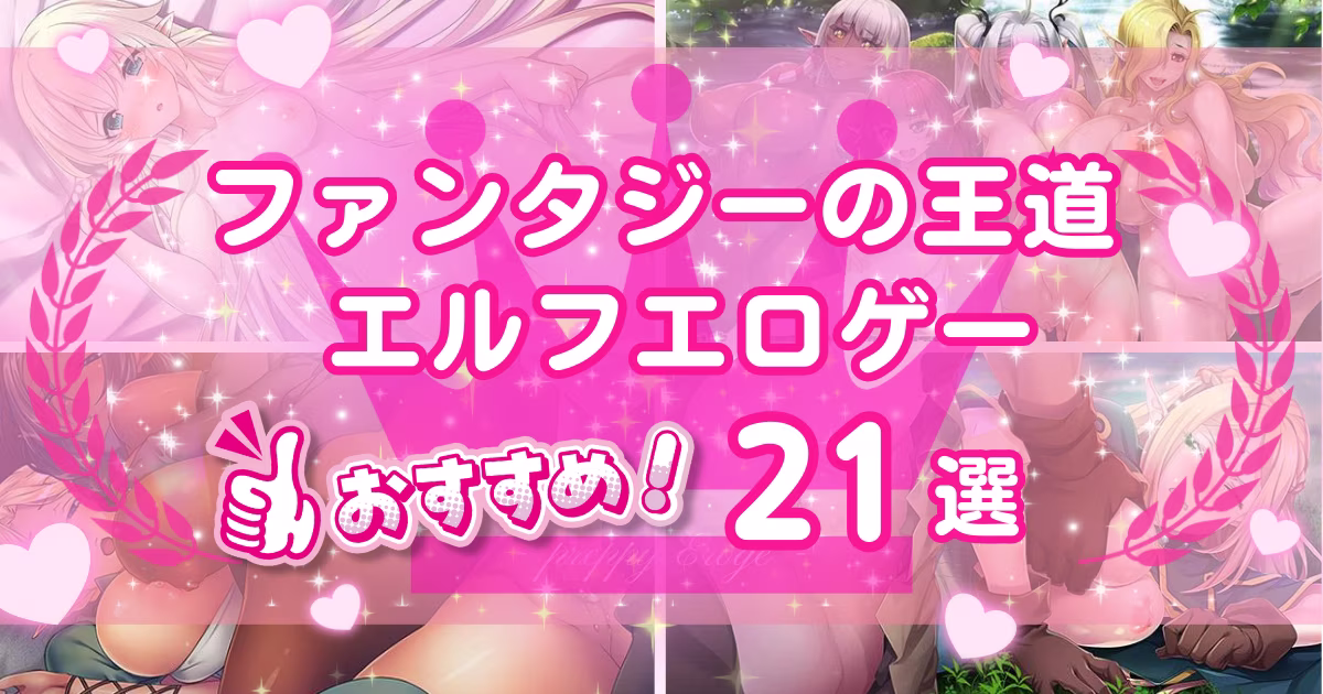 エルフが出るエロゲーおすすめ21選！ダークエルフが出る作品も紹介