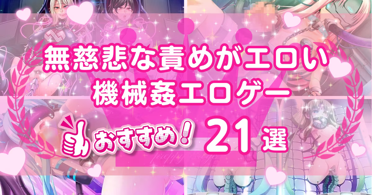 機械姦エロゲーおすすめ21選！機械で無慈悲に犯されるヒロインたち