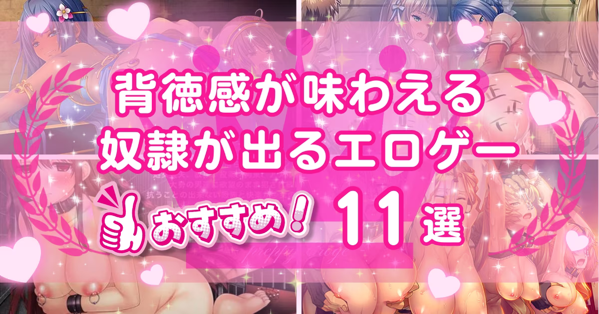 奴隷とヤれるエロゲーおすすめ11選！背徳感がクセになる作品を紹介