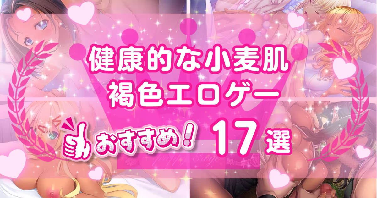 褐色や日焼けキャラのいるエロゲーおすすめ17選！小麦肌が眩しい女の子とのエッチ