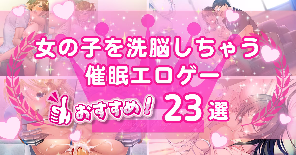 催眠・洗脳エロゲーおすすめ23選！女の子を思い通りに操れる作品
