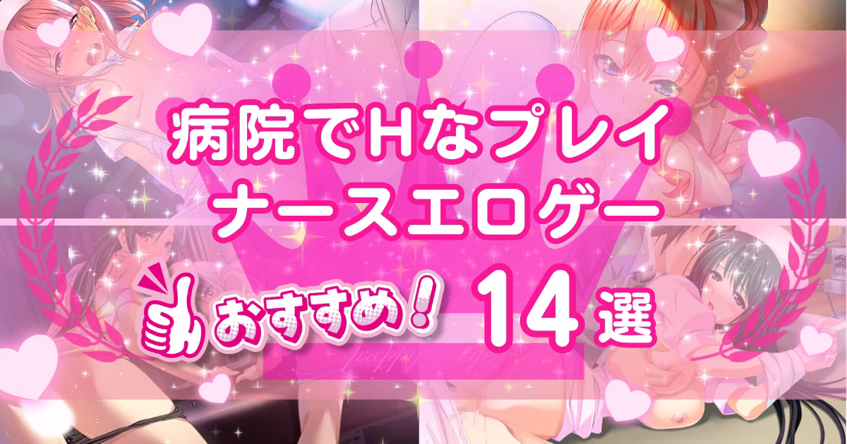 ナースや看護師のエロゲーおすすめ14選！病院でエッチなプレイが楽しめる作品