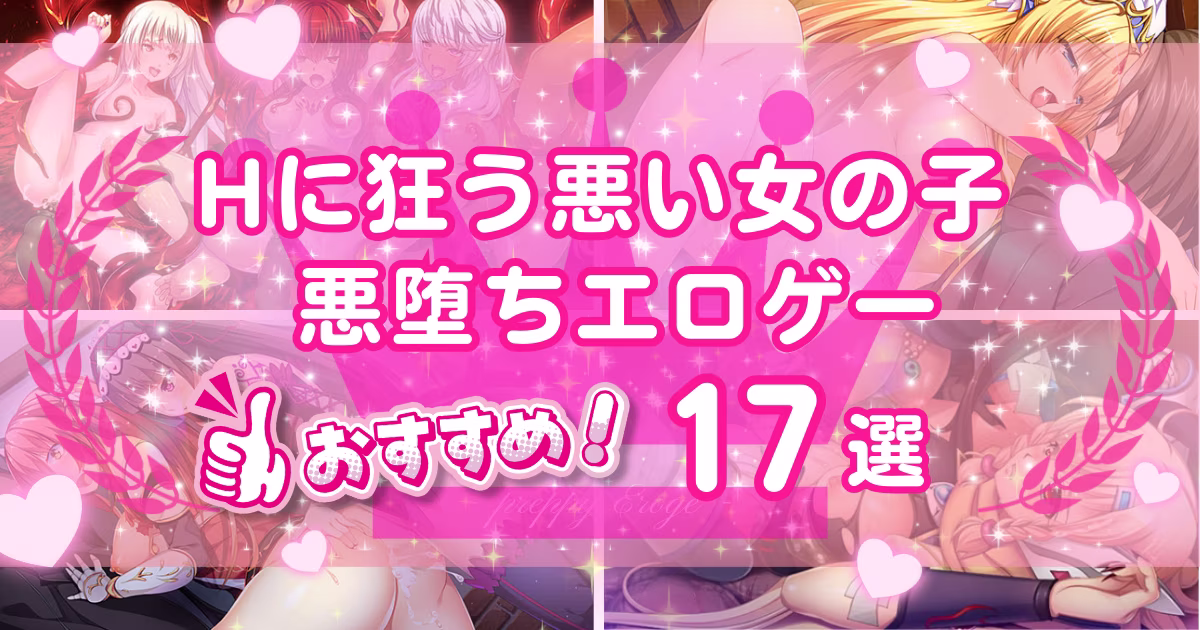悪堕ちエロゲーおすすめ17選！ヒロインが敵になる背徳感がクセになる