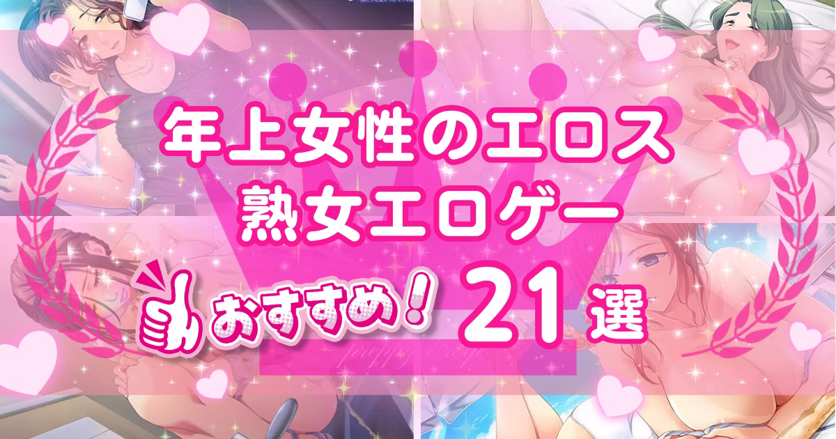 熟女とHできるエロゲーおすすめ21選！大人な女性とのプレイが楽しめる