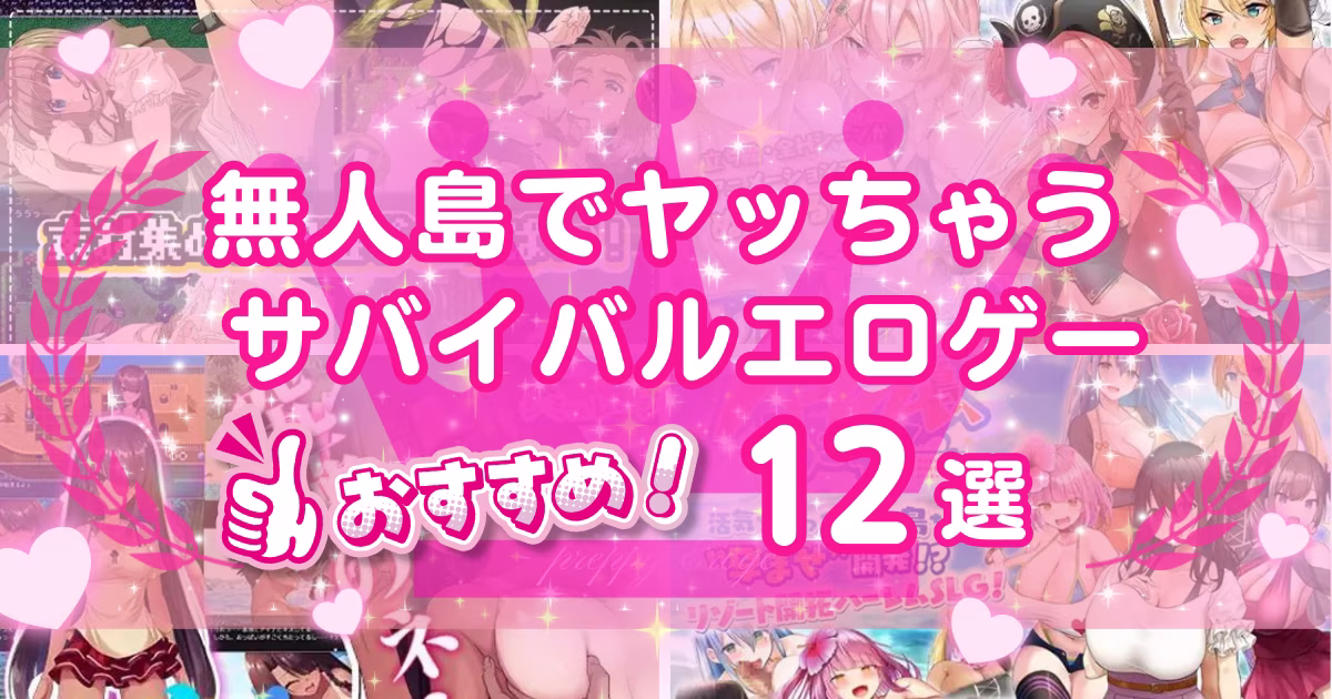 サバイバルエロゲーおすすめ12選！無人島やクラフト要素のある作品