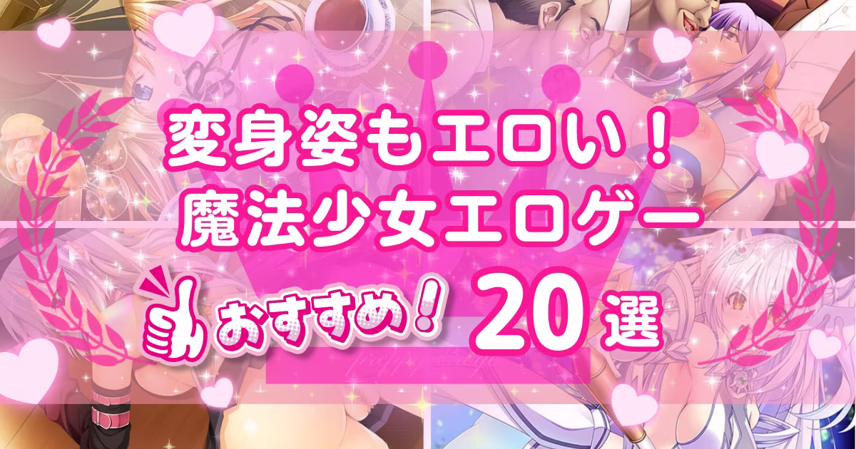 魔法少女エロゲーおすすめ20選！変身ヒロインが化物に犯されるプレイが味わえる