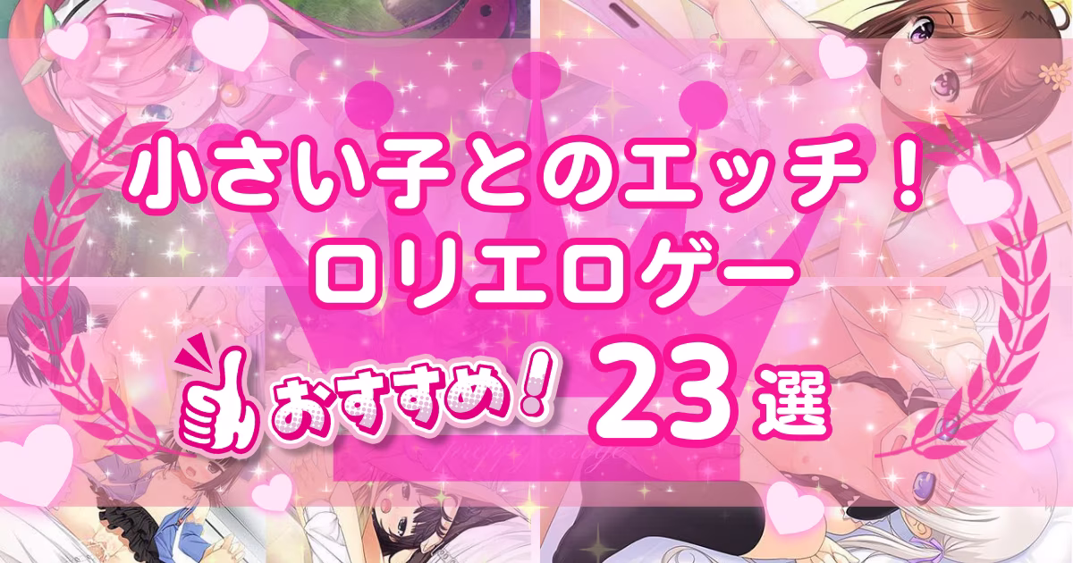 ロリエロゲーおすすめ23選！小さくてHな女の子とのプレイが楽しめる