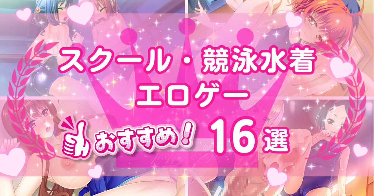 スク水のおすすめエロゲ16選！スクール水着だけでなく競泳水着も！