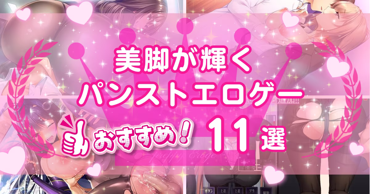 パンスト・黒タイツ好きへのエロゲーおすすめ11選！美脚が楽しめる作品